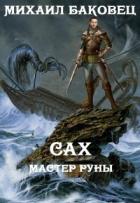 Книга Сах. Мастер руны (СИ)