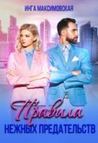 Книга Правила нежных предательств (СИ)