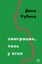 Книга Эмиграция, тень у огня