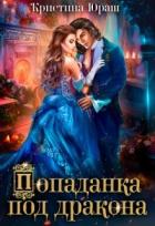 Книга Попаданка под дракона (СИ)