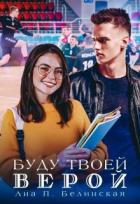 Книга Буду твоей Верой (СИ)