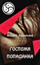 Книга Госпожа попаданка (СИ)