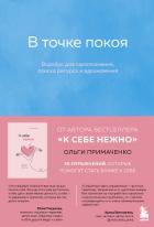 Книга В точке покоя. Воркбук