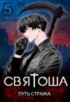 Книга Путь стража (СИ)