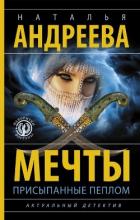 Книга Мечты, присыпанные пеплом