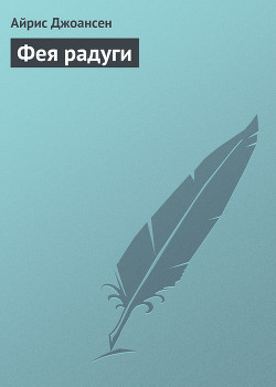 Книга Фея радуги