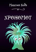 Книга Хрономот (СИ)