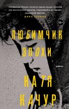 Книга Любимчик Эпохи