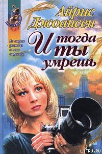 Книга И тогда ты умрешь
