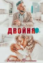 Книга Двойня (СИ)