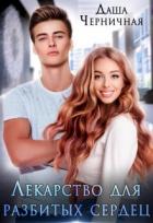 Книга Лекарство для разбитых сердец (СИ)