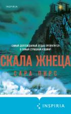 Книга Скала Жнеца
