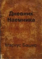 Книга Дневник наемника (СИ)
