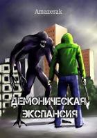 Книга Демоническая экспансия. Том 1 и Том 2 (СИ)