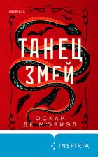 Книга Танец змей