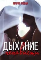 Книга Дыхание ненависти (СИ)
