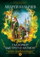 Книга Егерь императрицы. Глазомер! Быстрота! Натиск!