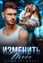 Книга Изменить тебе (СИ)