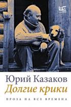 Книга Долгие крики