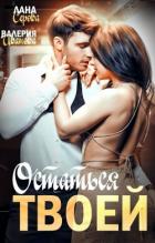 Книга Остаться твоей (СИ)