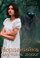 Книга Паутина дорог (СИ)