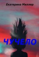 Книга Чучело (СИ)