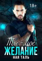 Книга Ты - моё желание (СИ)