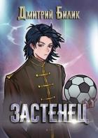 Книга Застенец (СИ)