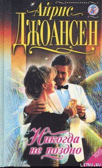 Книга Никогда не поздно