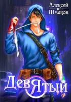 Книга Девятый (СИ)