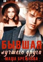 Книга Бывшая лучшего друга (СИ)