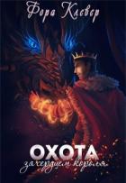 Книга Охота за сердцем короля (СИ)