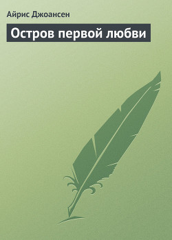 Книга Остров первой любви