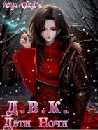 Книга Девичий Клуб Вампов. Дети Ночи (СИ)