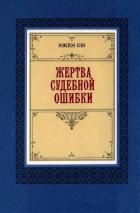 Книга Жертва судебной ошибки