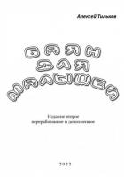 Книга Баян для малышей. Издание второе