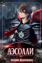 Книга Аэсолли (СИ)