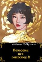 Книга Позолота вся сотрется 2 (СИ)