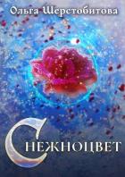 Книга Снежноцвет