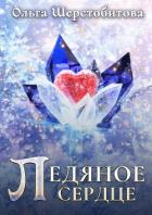 Книга Ледяное сердце