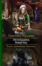 Книга (Не)попаданка. Новый мир