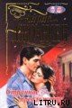 Книга Приручить единорога (Странное предложение)