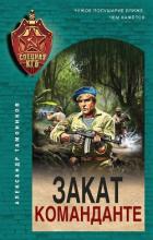 Книга Закат команданте