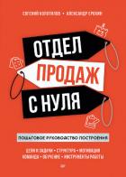 Книга Отдел продаж с нуля. Пошаговое руководство построения