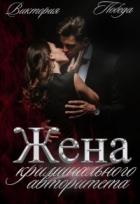 Книга Жена криминального авторитета (СИ)