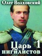 Книга Царь нигилистов (СИ)
