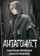 Книга Антагонист (СИ)
