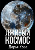 Книга Лживый космос