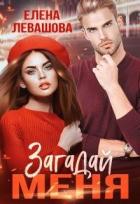 Книга Загадай меня (СИ)