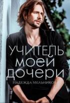 Книга Учитель моей дочери (СИ)